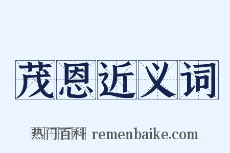 茂恩近义词是什么意思的图片